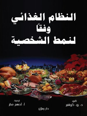 cover image of النظام الغذائي وفقاً لنمط الشخصية